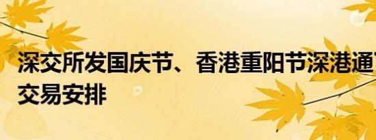 深交所发国庆节、香港重阳节深港通下港股通交易安排