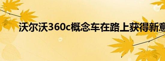 沃尔沃360c概念车在路上获得新意义
