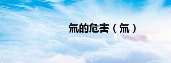 氚的危害（氚）