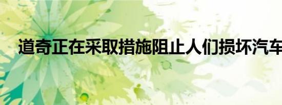 道奇正在采取措施阻止人们损坏汽车线路