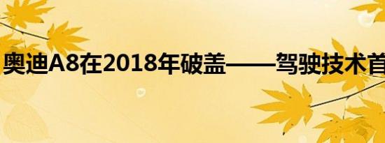 奥迪A8在2018年破盖——驾驶技术首次推出