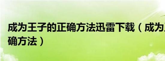成为王子的正确方法迅雷下载（成为王子的正确方法）