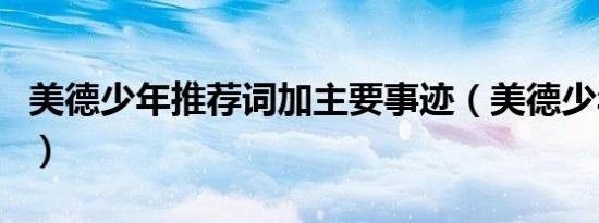 美德少年推荐词加主要事迹（美德少年推荐词）