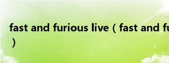 fast and furious live（fast and furious 6）