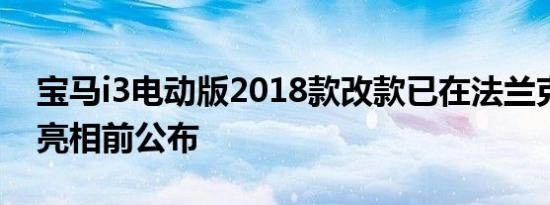 宝马i3电动版2018款改款已在法兰克福公开亮相前公布
