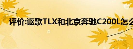 评价:讴歌TLX和北京奔驰C200L怎么样？