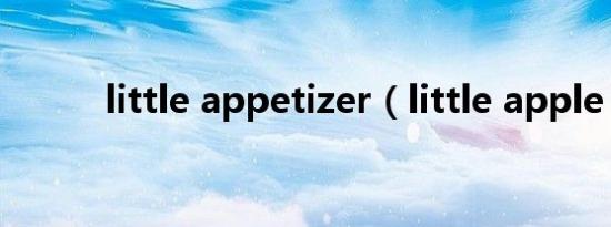little appetizer（little apple）