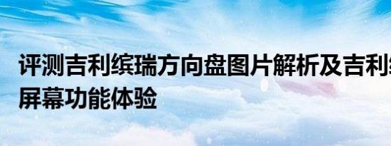 评测吉利缤瑞方向盘图片解析及吉利缤瑞中控屏幕功能体验