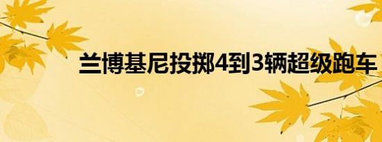 兰博基尼投掷4到3辆超级跑车