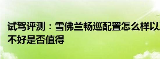 试驾评测：雪佛兰畅巡配置怎么样以及动力好不好是否值得