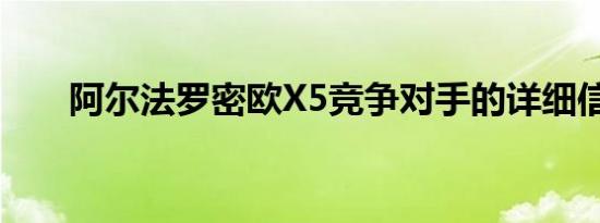阿尔法罗密欧X5竞争对手的详细信息