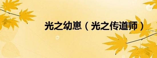 光之幼崽（光之传道师）