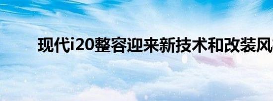现代i20整容迎来新技术和改装风格