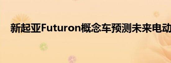 新起亚Futuron概念车预测未来电动SUV