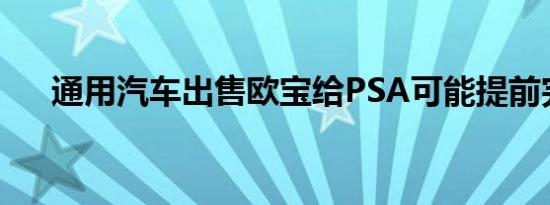 通用汽车出售欧宝给PSA可能提前完成