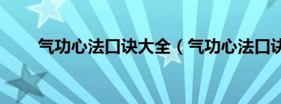 气功心法口诀大全（气功心法口诀）