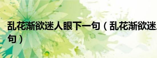 乱花渐欲迷人眼下一句（乱花渐欲迷人眼下一句）