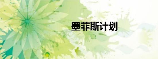 墨菲斯计划