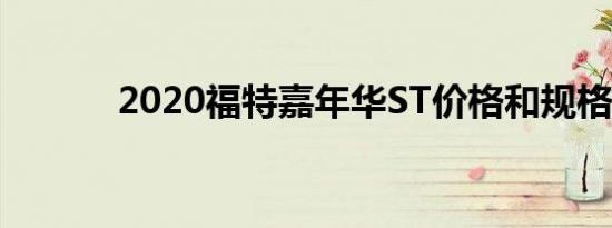 2020福特嘉年华ST价格和规格