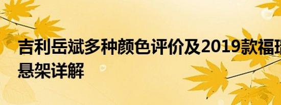 吉利岳斌多种颜色评价及2019款福瑞思底盘悬架详解