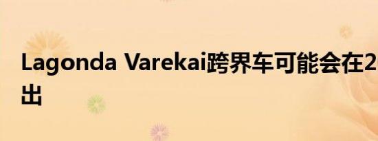Lagonda Varekai跨界车可能会在2021年推出