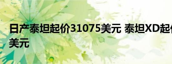 日产泰坦起价31075美元 泰坦XD起价40015美元