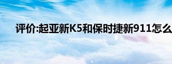 评价:起亚新K5和保时捷新911怎么样？