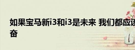 如果宝马新i3和i3是未来 我们都应该感到兴奋