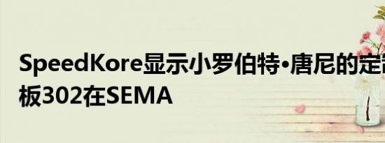 SpeedKore显示小罗伯特·唐尼的定制野马老板302在SEMA