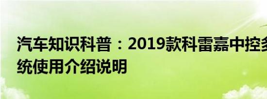 汽车知识科普：2019款科雷嘉中控多媒体系统使用介绍说明
