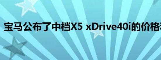 宝马公布了中档X5 xDrive40i的价格和规格