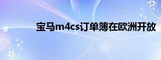 宝马m4cs订单簿在欧洲开放