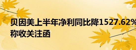 贝因美上半年净利同比降1527.62% 变更名称收关注函