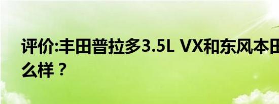 评价:丰田普拉多3.5L VX和东风本田思域怎么样？