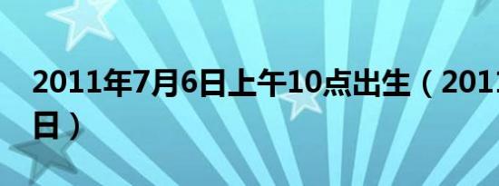 2011年7月6日上午10点出生（2011年7月6日）