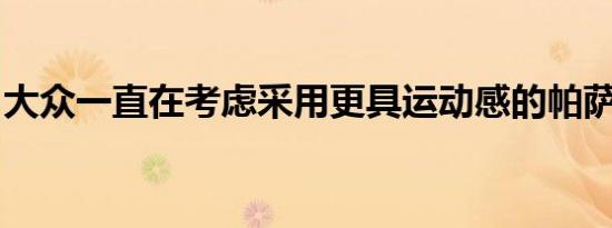 大众一直在考虑采用更具运动感的帕萨特变体