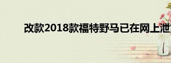 改款2018款福特野马已在网上泄露