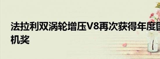 法拉利双涡轮增压V8再次获得年度国际发动机奖