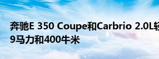 奔驰E 350 Coupe和Carbrio 2.0L轻混车299马力和400牛米