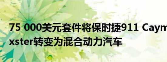 75 000美元套件将保时捷911 Cayman或Boxster转变为混合动力汽车