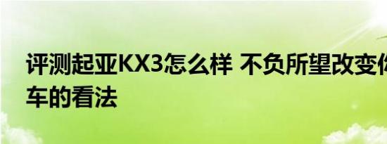 评测起亚KX3怎么样 不负所望改变你对韩系车的看法