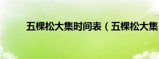 五棵松大集时间表（五棵松大集）