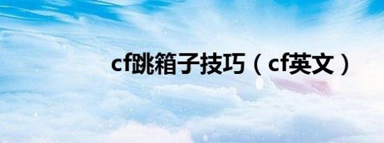 cf跳箱子技巧（cf英文）
