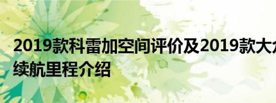 2019款科雷加空间评价及2019款大众S50EV续航里程介绍