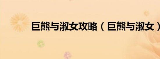 巨熊与淑女攻略（巨熊与淑女）