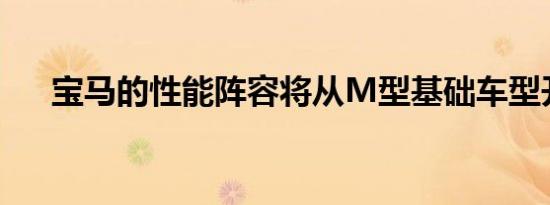 宝马的性能阵容将从M型基础车型开始