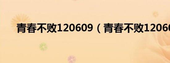 青春不败120609（青春不败120609）