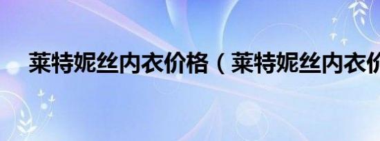 莱特妮丝内衣价格（莱特妮丝内衣价格）
