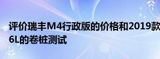 评价瑞丰M4行政版的价格和2019款新奥迪A6L的卷桩测试