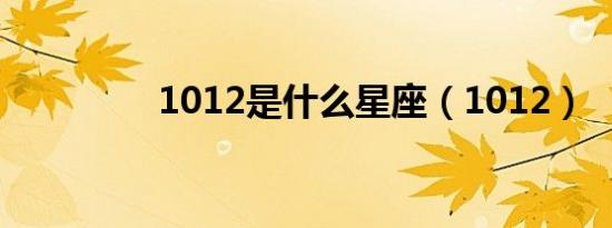 1012是什么星座（1012）